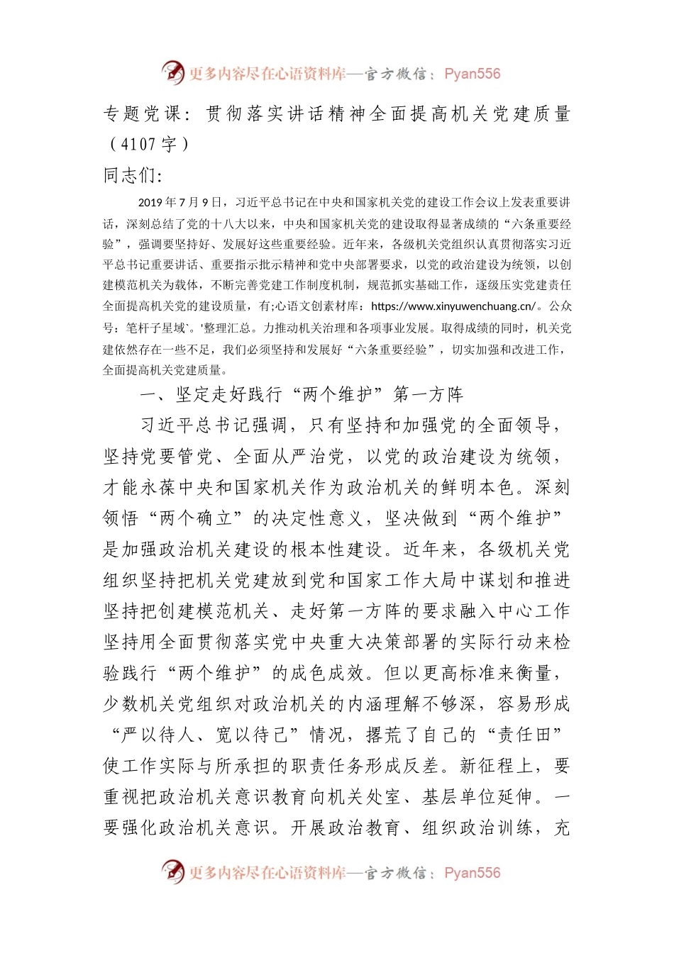 专题党课：贯彻落实讲话精神全面提高机关党建质量.docx_第1页