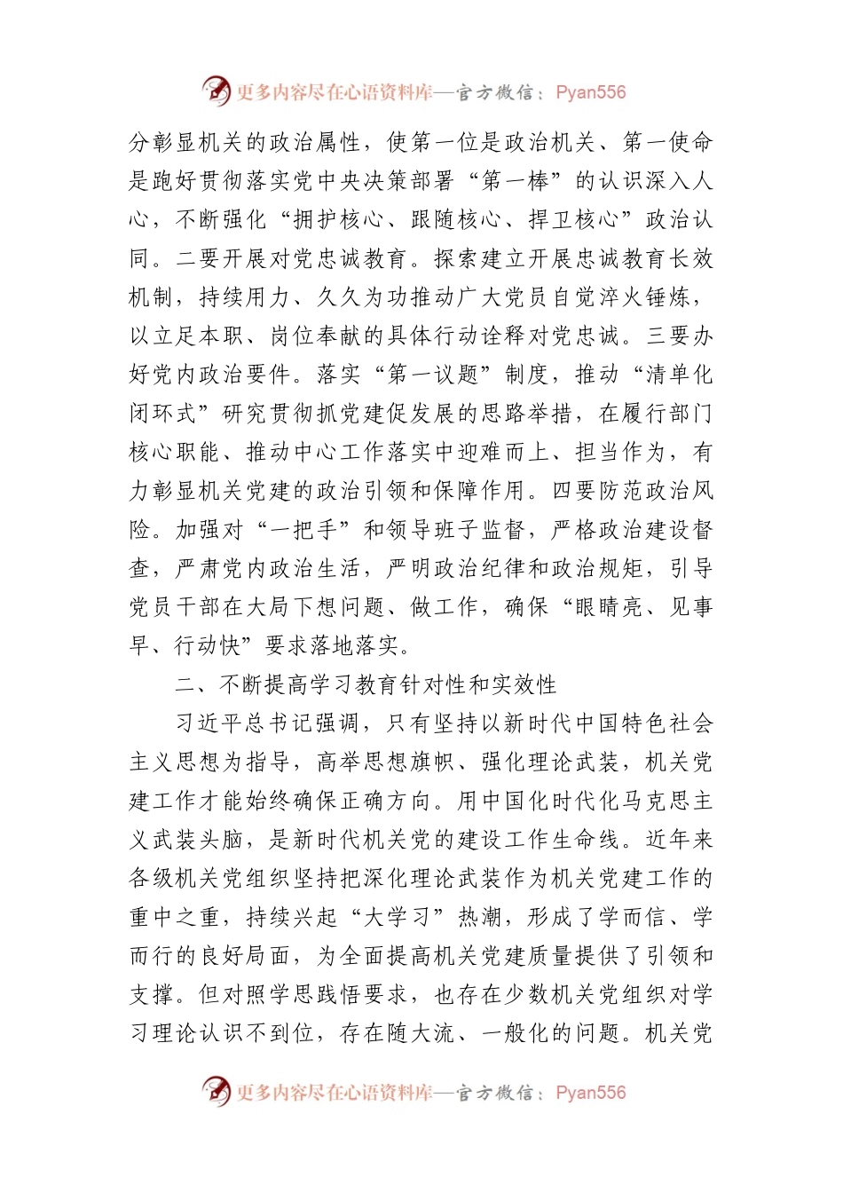 专题党课：贯彻落实讲话精神全面提高机关党建质量.docx_第2页