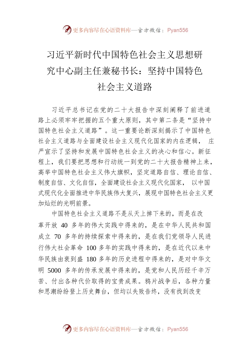 习近平新时代中国特色社会主义思想研究中心副主任兼秘书长：坚持中国特色社会主义道路（20221214）.docx_第1页