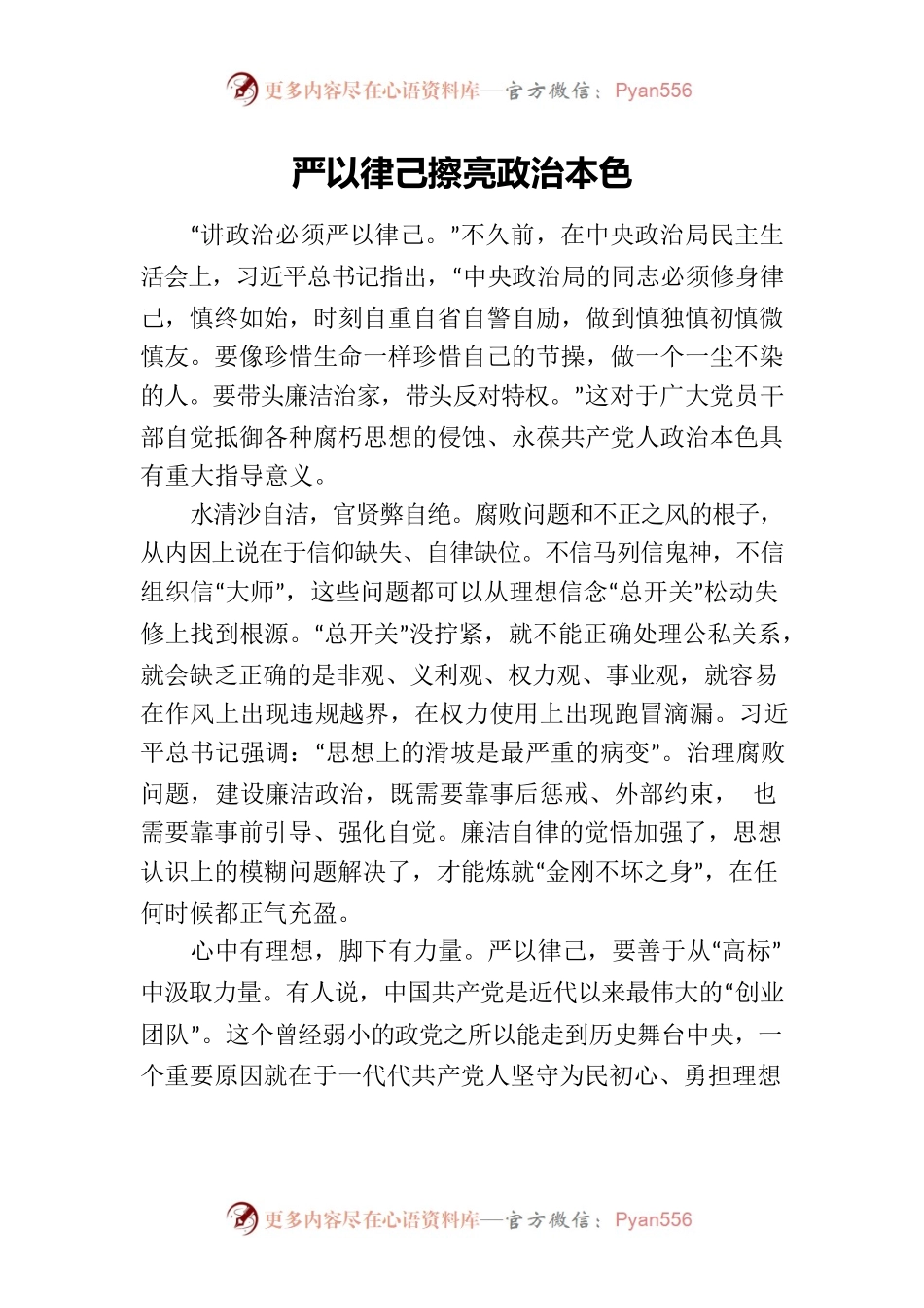 严以律己擦亮政治本色.docx_第1页
