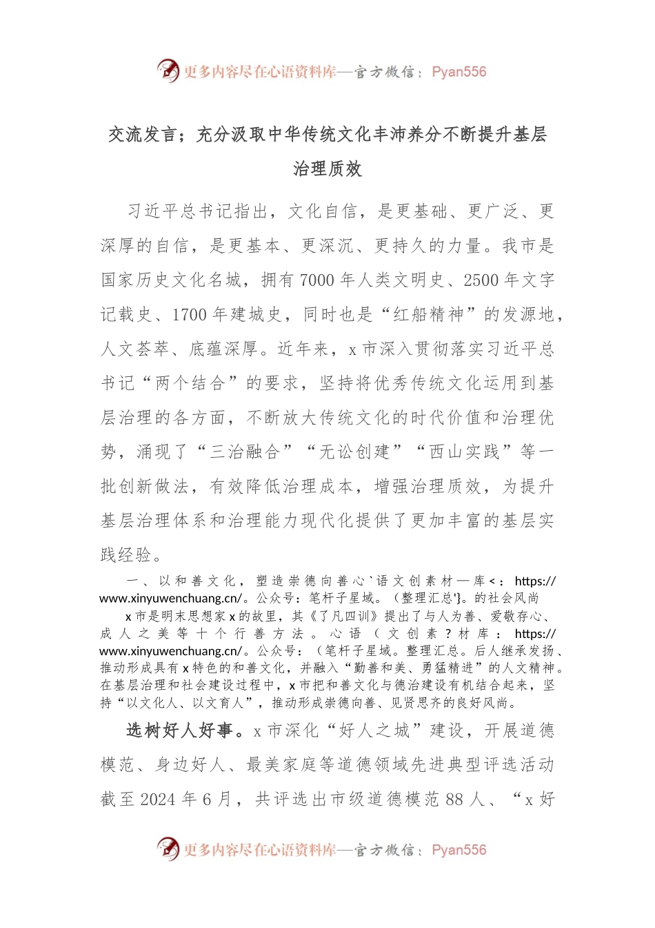 交流发言；充分汲取中华传统文化丰沛养分 不断提升基层治理质效.docx_第1页