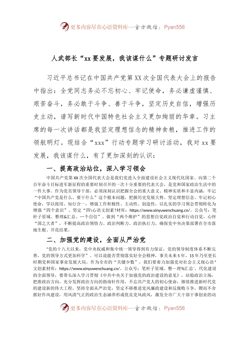 人武部长“xx要发展，我该谋什么”专题研讨发言.docx_第1页