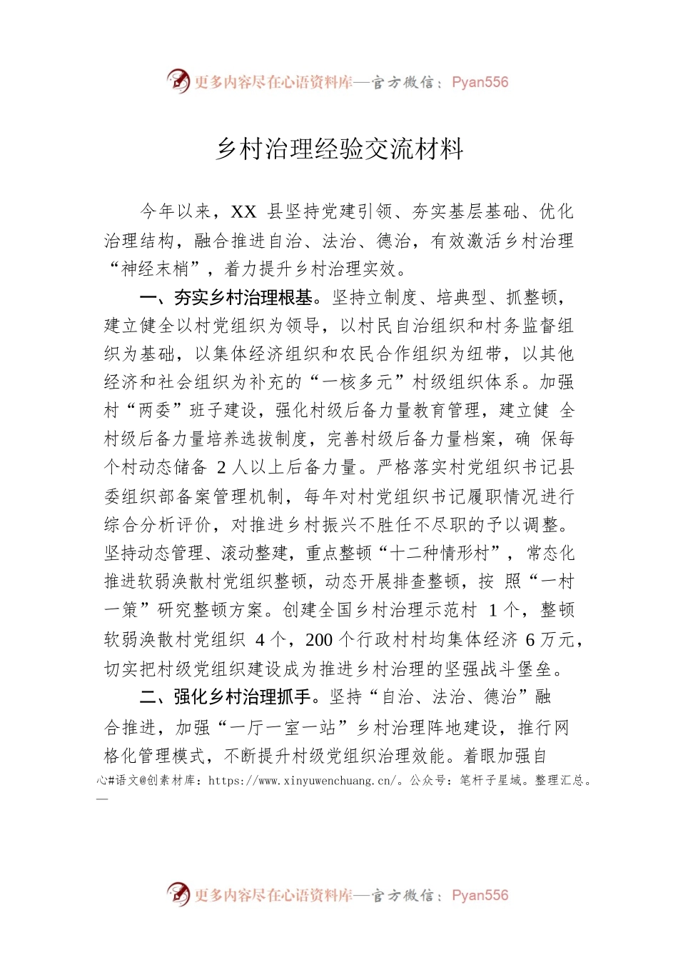 乡村治理经验交流材料.docx_第1页