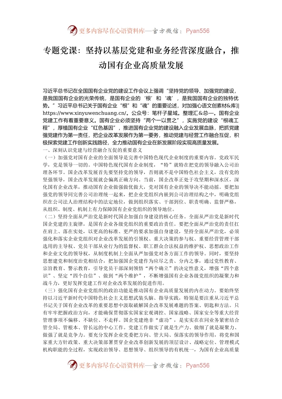 专题党课：坚持以基层党建和业务经营深度融合，推动国有企业高质量发展.docx_第1页