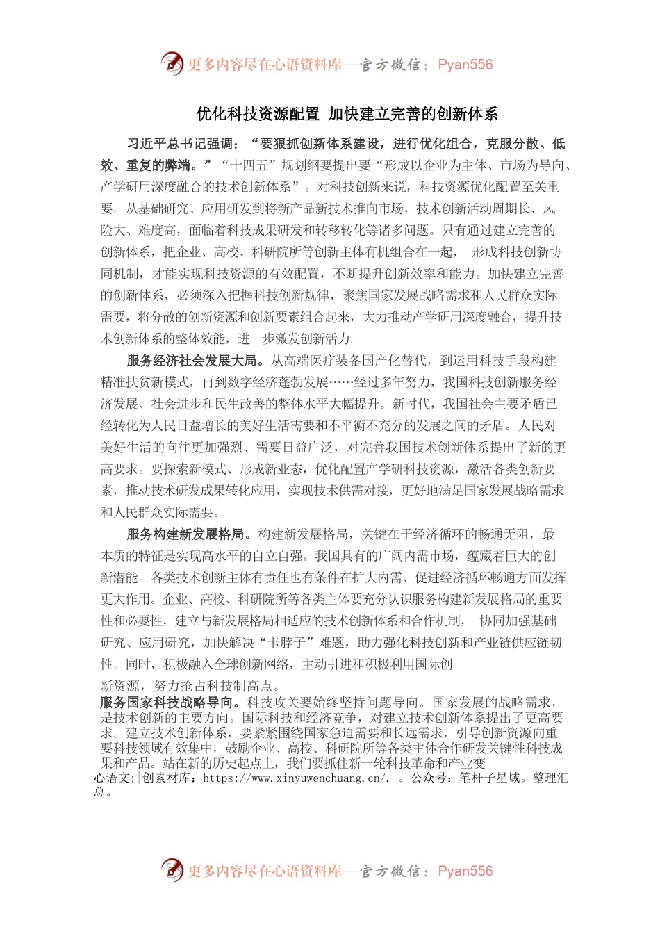 优化科技资源配置  加快建立完善的创新体系.docx_第1页