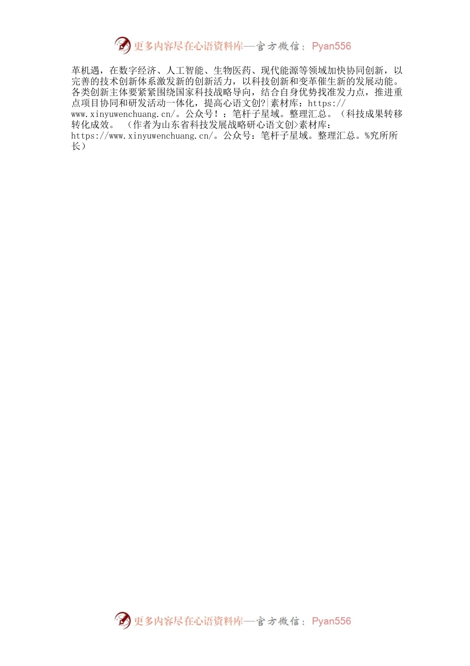 优化科技资源配置  加快建立完善的创新体系.docx_第2页