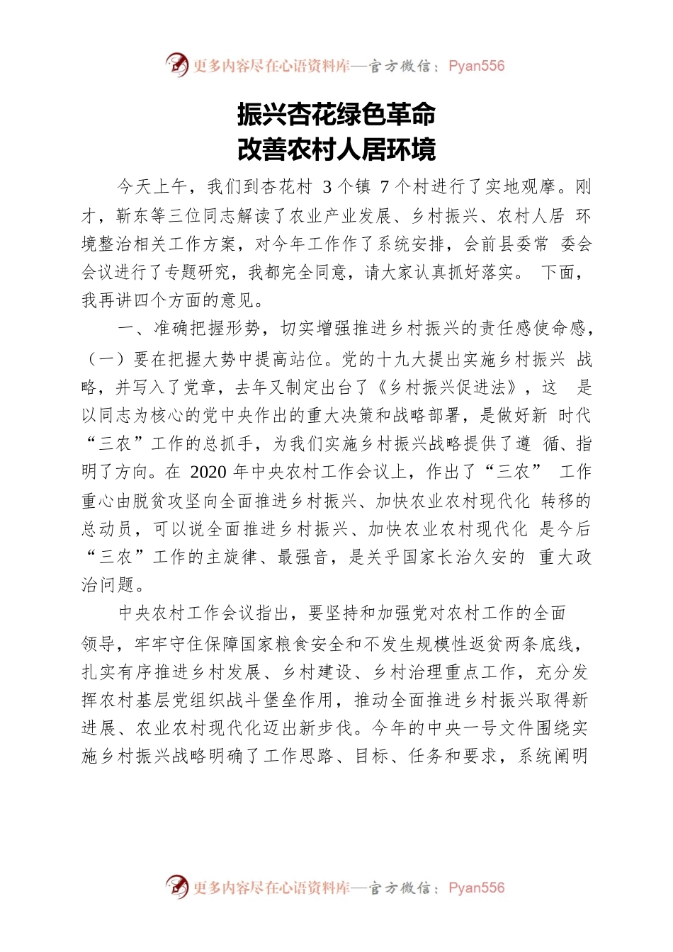 乡村振兴绿色革命.docx_第1页