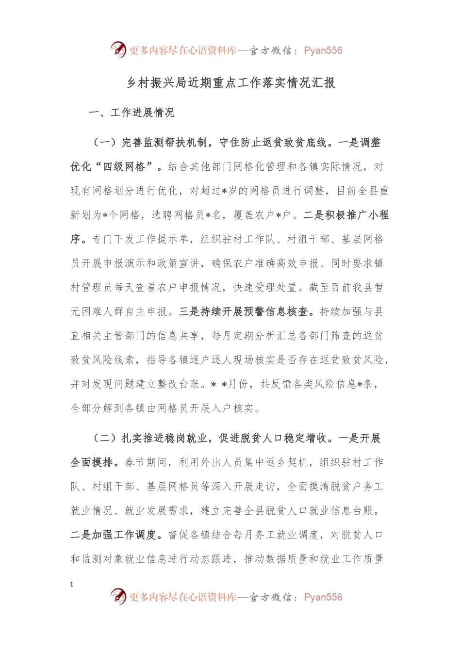 乡村振兴局近期重点工作落实情况汇报.docx_第1页