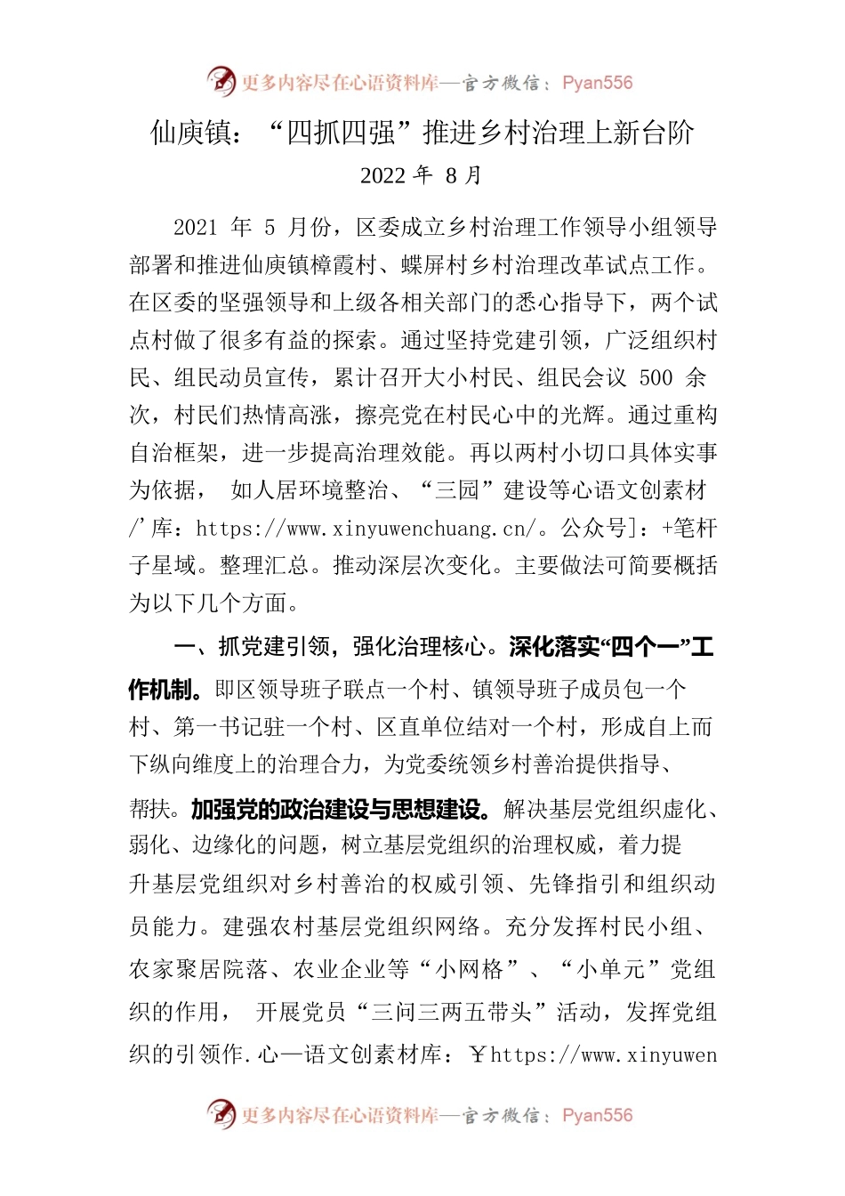仙庾镇：“四抓四强”推进乡村治理上新台阶.docx_第1页