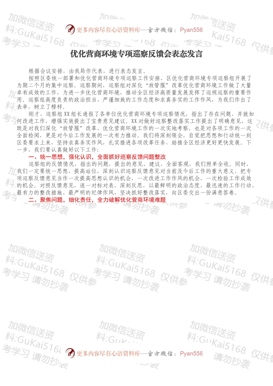 优化营商环境专项巡察反馈会表态发言.docx_第1页