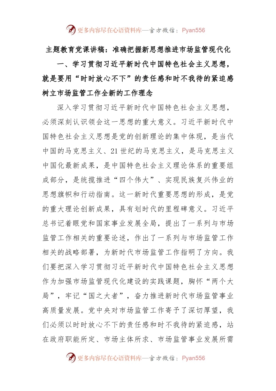 主题教育党课讲稿：准确把握新思想推进市场监管现代化.docx_第1页
