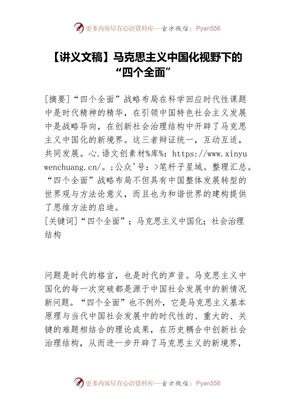 【讲义文稿】马克思主义中国化视野下的“四个全面”.docx_第1页
