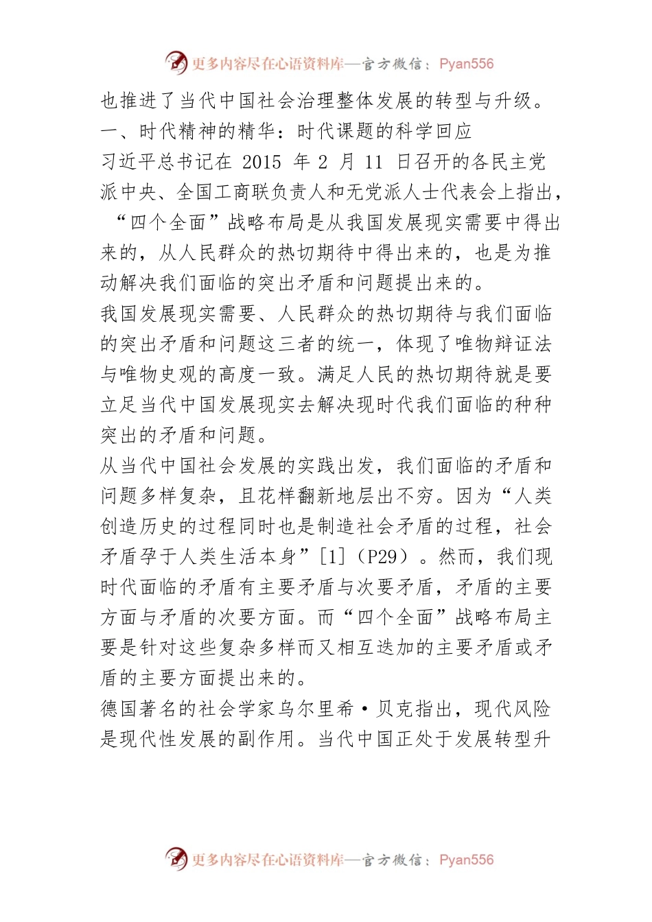 【讲义文稿】马克思主义中国化视野下的“四个全面”.docx_第2页