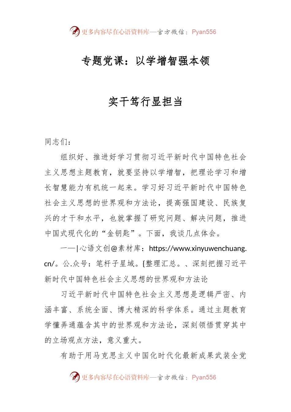 专题党课：以学增智强本领 实干笃行显担当.docx_第1页