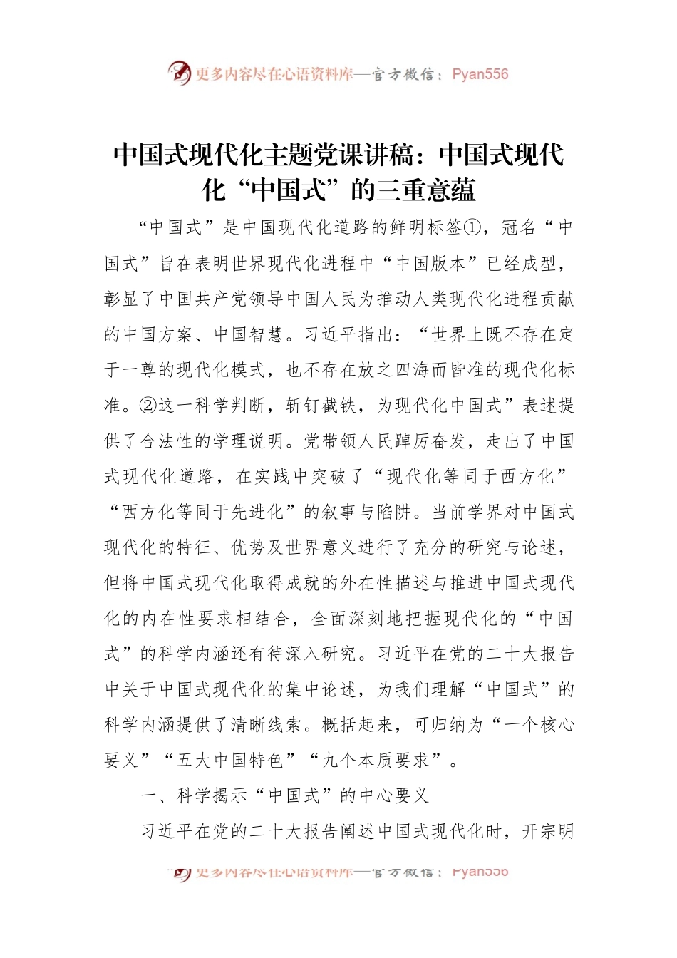 中国式现代化主题党课讲稿：中国式现代化“中国式”的三重意蕴.docx_第1页