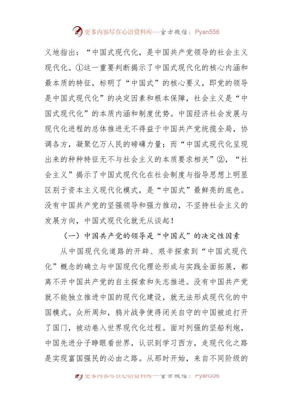 中国式现代化主题党课讲稿：中国式现代化“中国式”的三重意蕴.docx_第2页