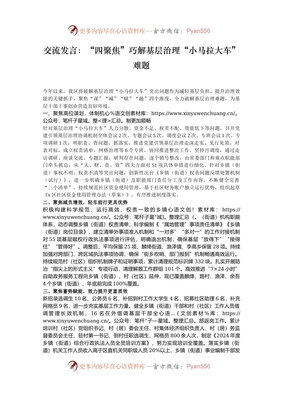 交流发言：“四聚焦”巧解基层治理“小马拉大车”难题.docx_第1页