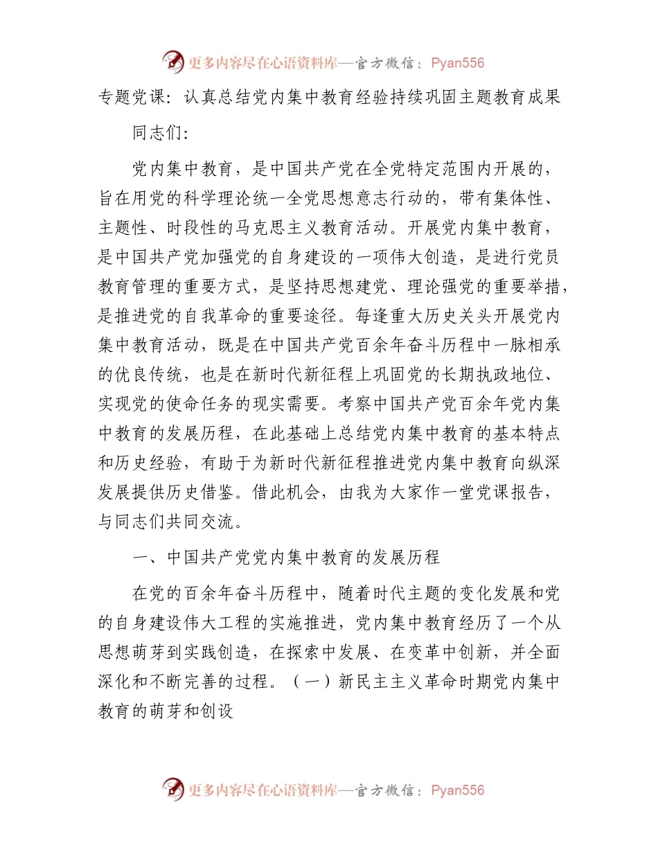 专题党课：认真总结党内集中教育经验持续巩固主题教育成果.docx_第1页