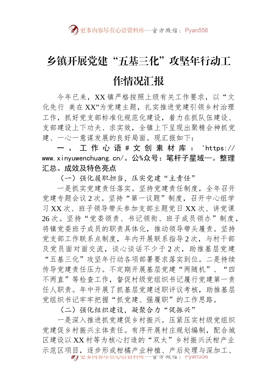 乡镇开展党建“五基三化”攻坚年行动工作情况汇报.docx_第1页