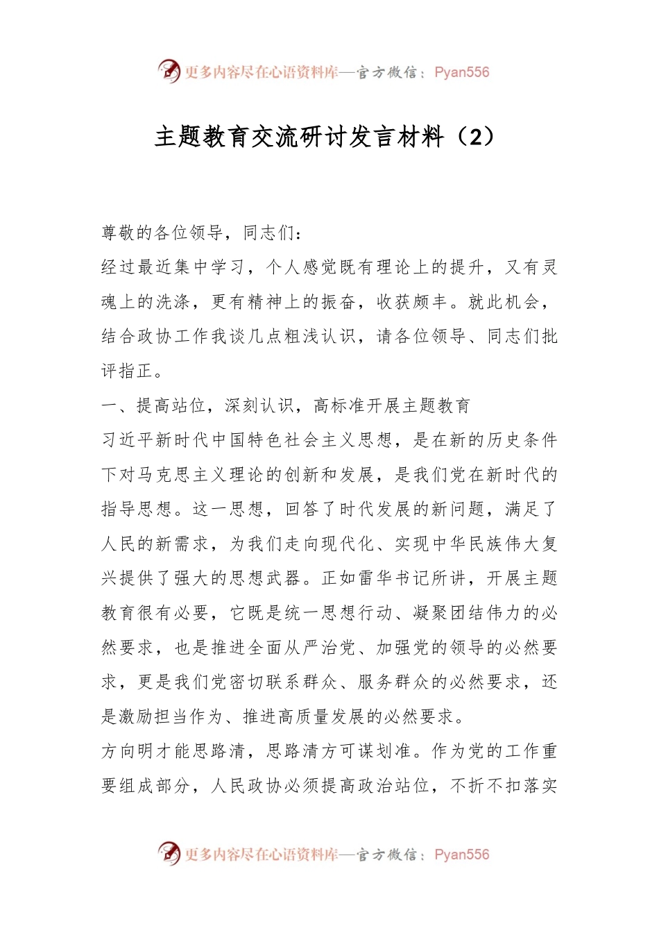 主题教育交流研讨发言材料（2）.docx_第1页