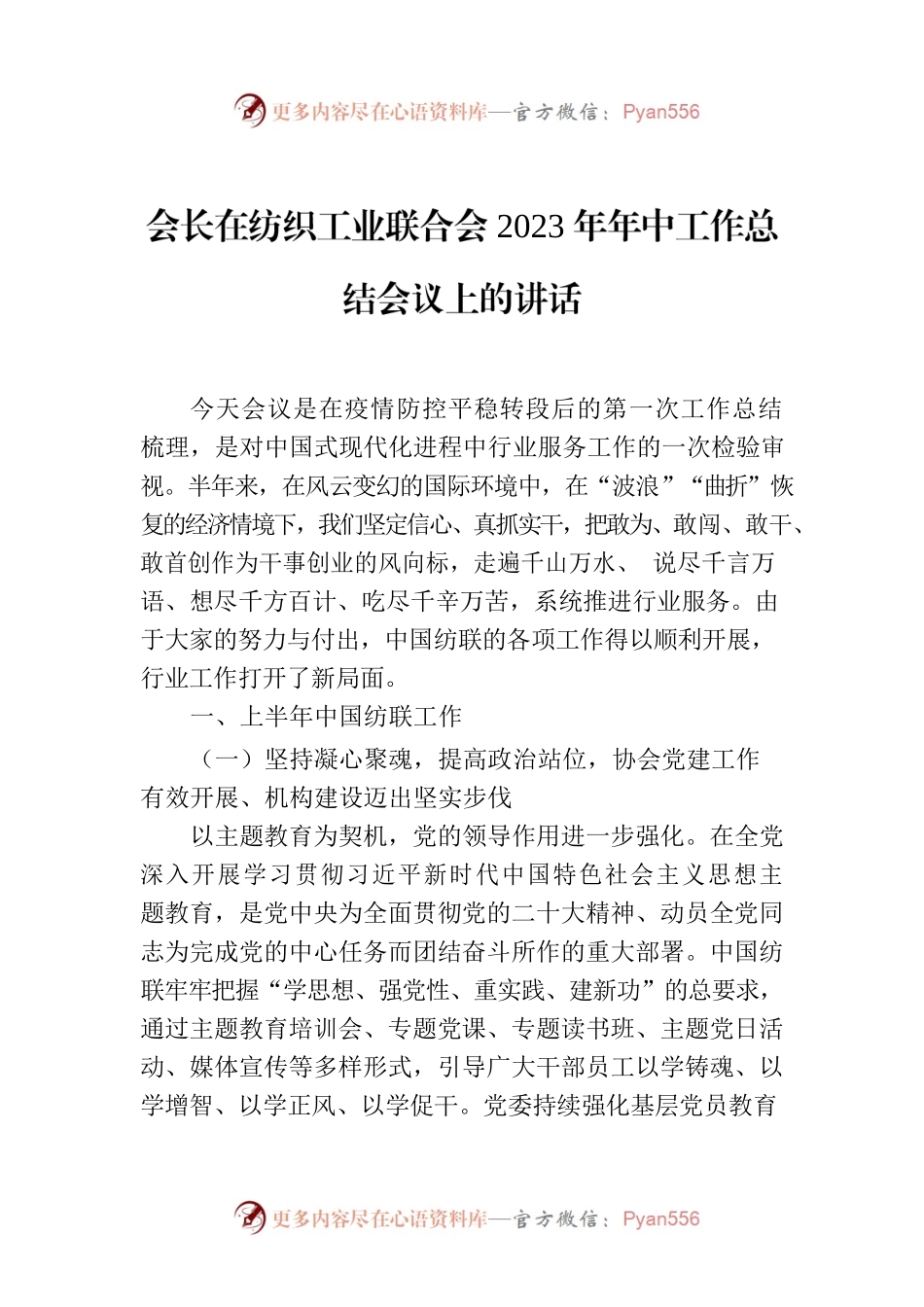 会长在纺织工业联合会2023年年中工作总结会议上的讲话.docx_第1页