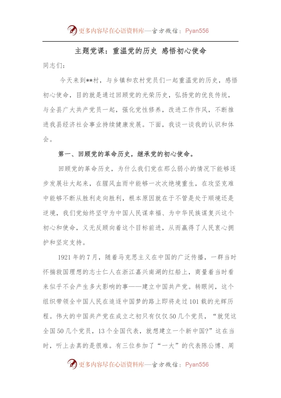 主题党课：重温党的历史 感悟初心使命.docx_第1页