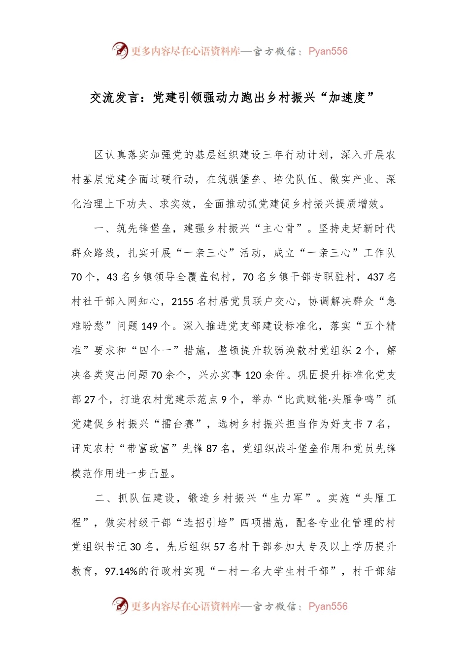 交流发言：党建引领强动力 跑出乡村振兴“加速度”.docx_第1页