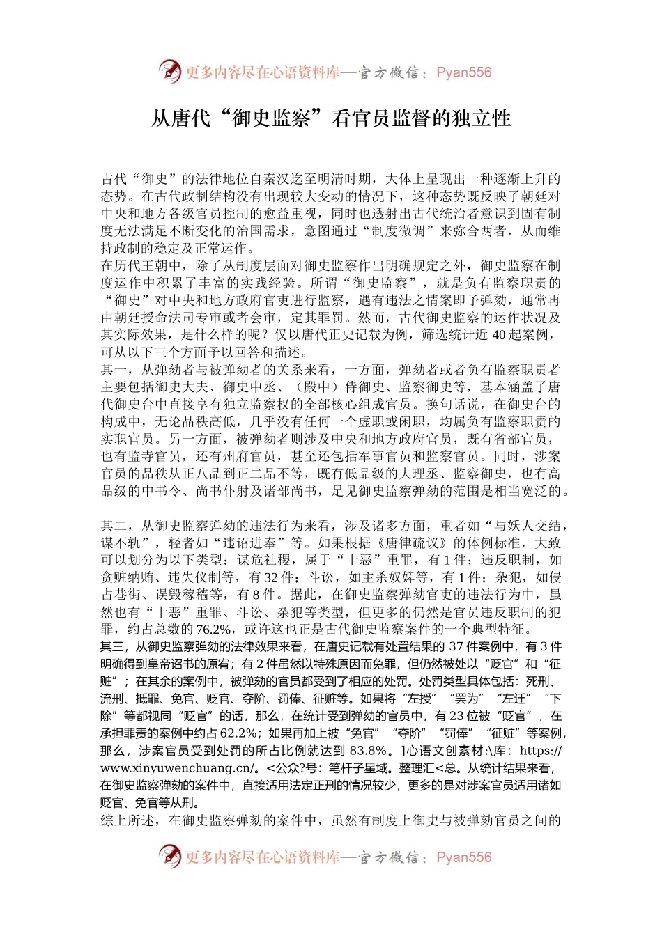 从唐代“御史监察”看官员监督的独立性.docx_第1页