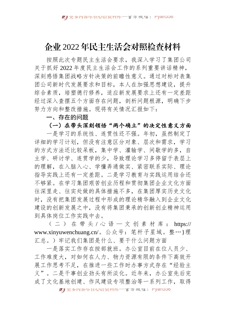 企业2022年民主生活会对照检查材料.docx_第1页