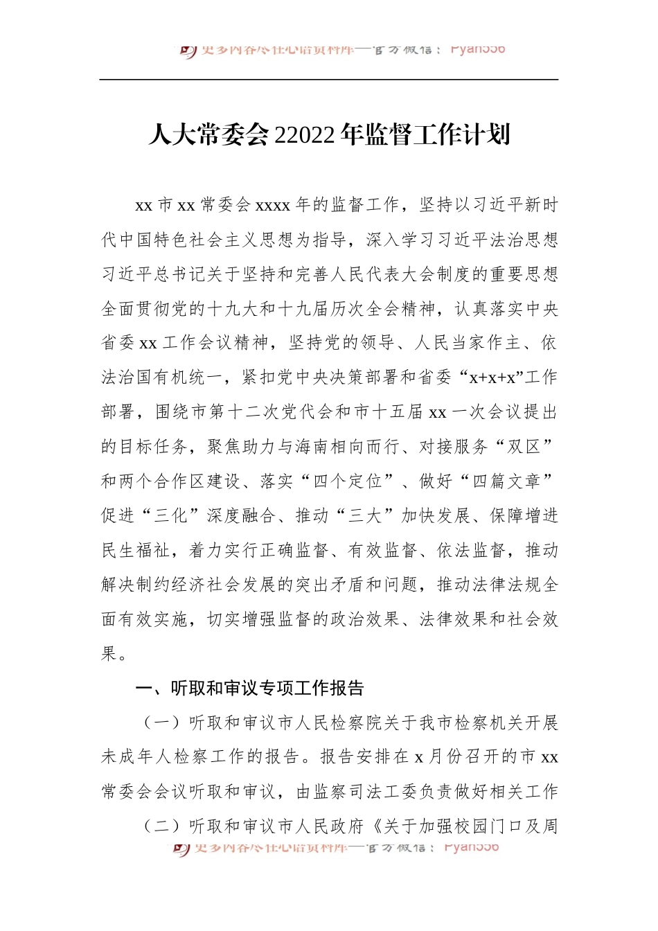 人大常委会22022年监督工作计划.docx_第1页
