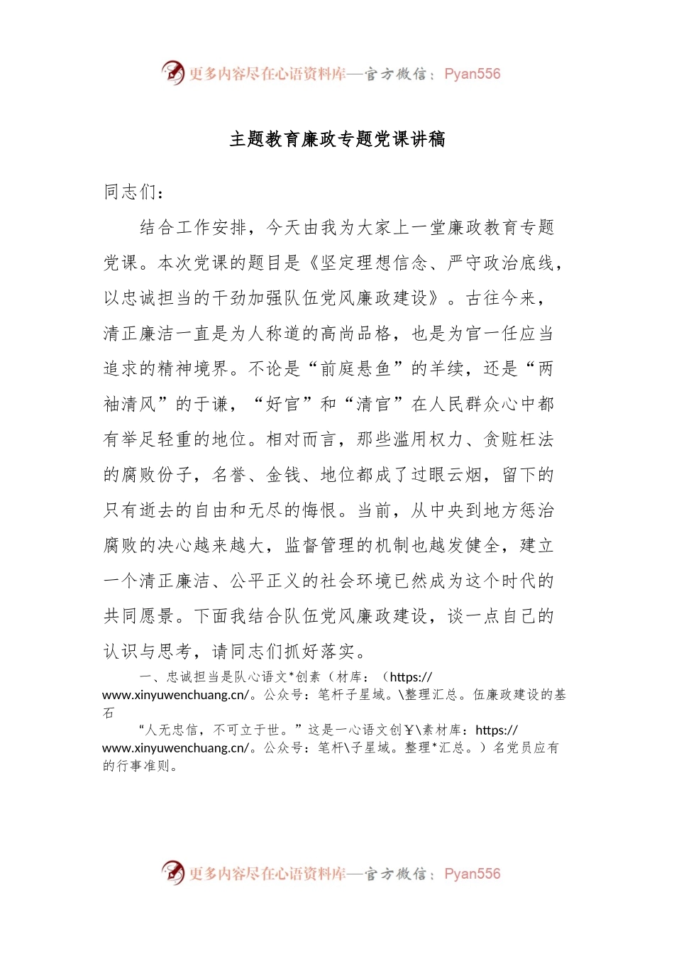主题教育廉政专题党课讲稿.docx_第1页