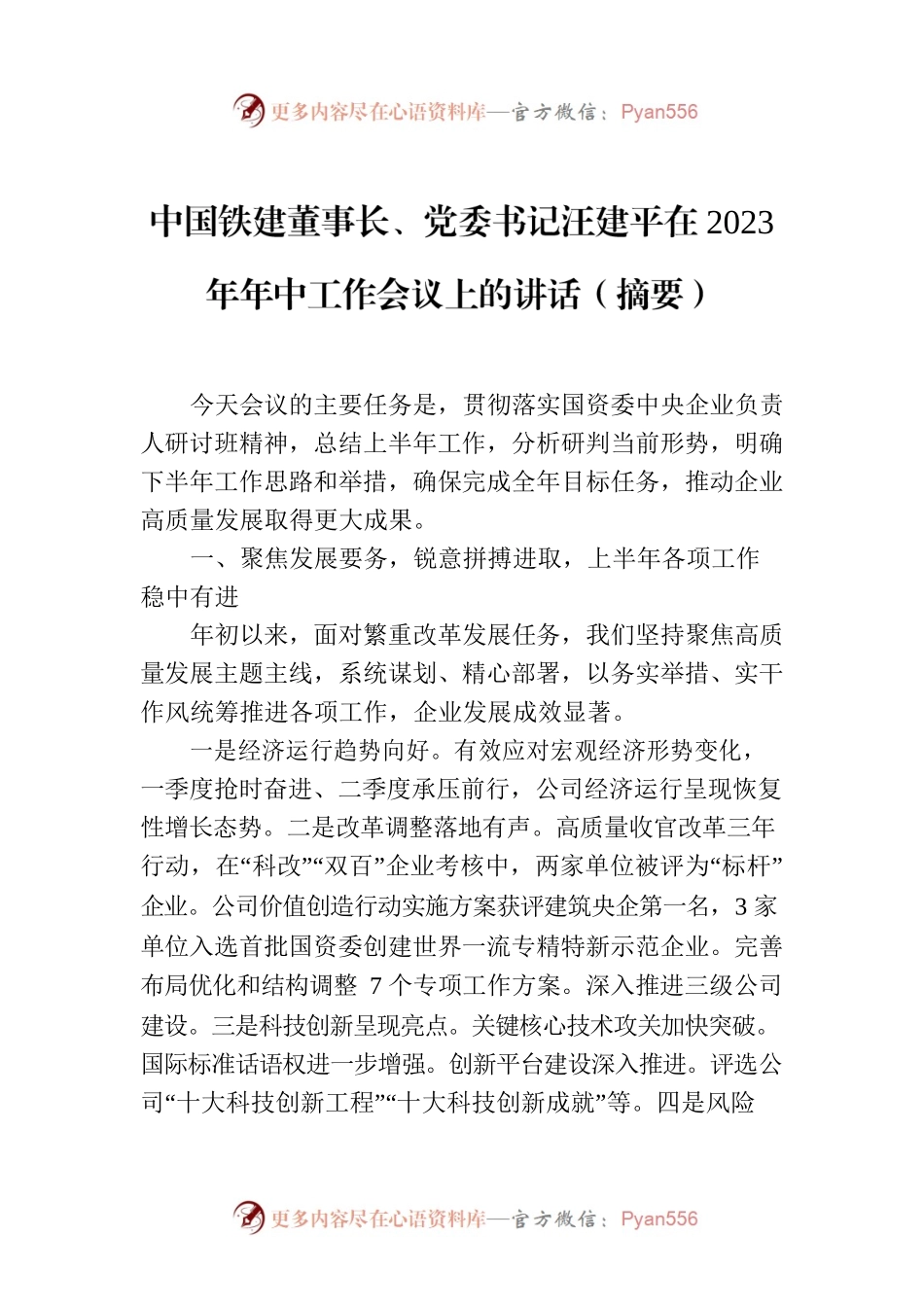 中国铁建董事长、党委书记汪建平在2023年年中工作会议上的讲话（摘要）.docx_第1页