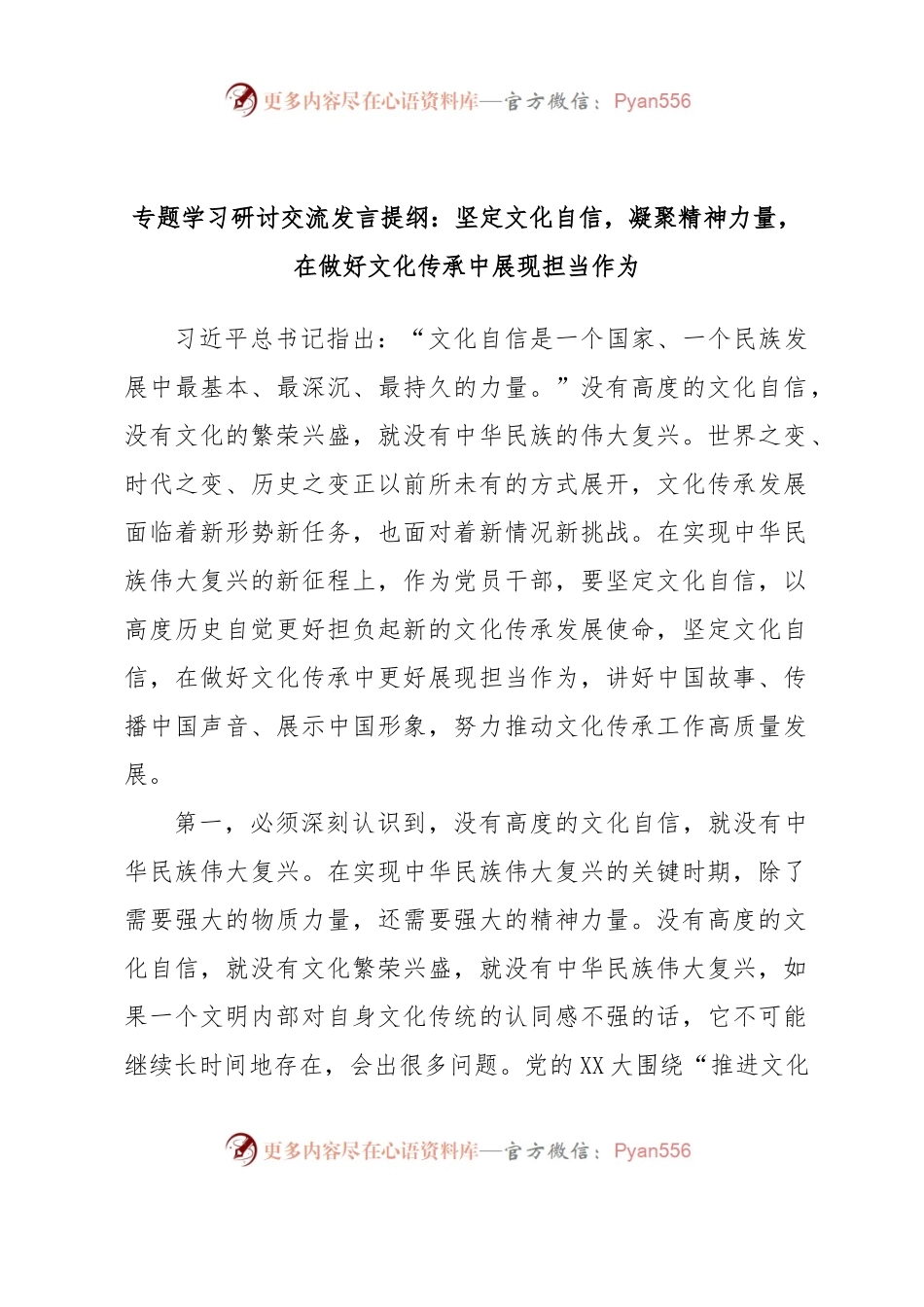 专题学习研讨交流发言提纲：坚定文化自信，凝聚精神力量，在做好文化传承中展现担当作为.docx_第1页
