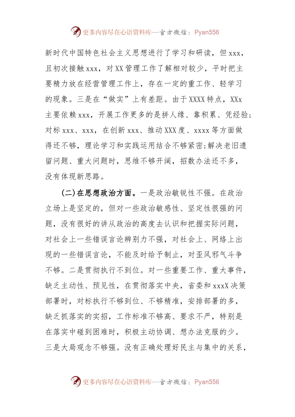 专题民主生活会检视剂析材料.docx_第2页