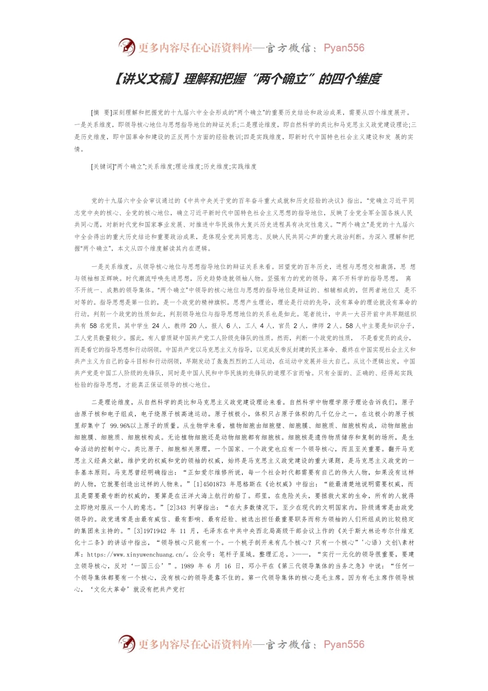 【讲义文稿】理解和把握“两个确立”的四个维度.docx_第1页