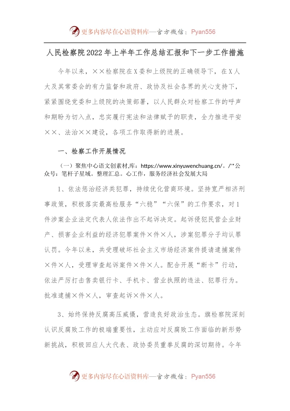 人民检察院2022年上半年工作总结汇报和下一步工作措施.docx_第1页