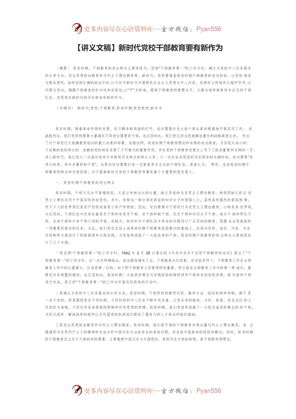 【讲义文稿】新时代党校干部教育要有新作为.docx_第1页