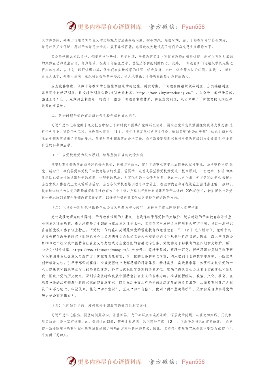 【讲义文稿】新时代党校干部教育要有新作为.docx_第2页