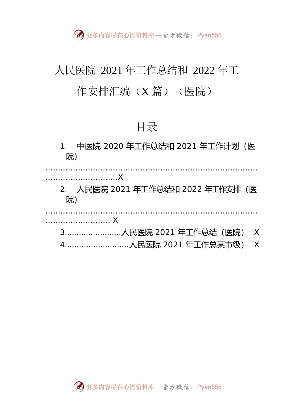 人民医院2021年工作总结和2022年工作安排汇编（4篇）（医院）.docx_第1页