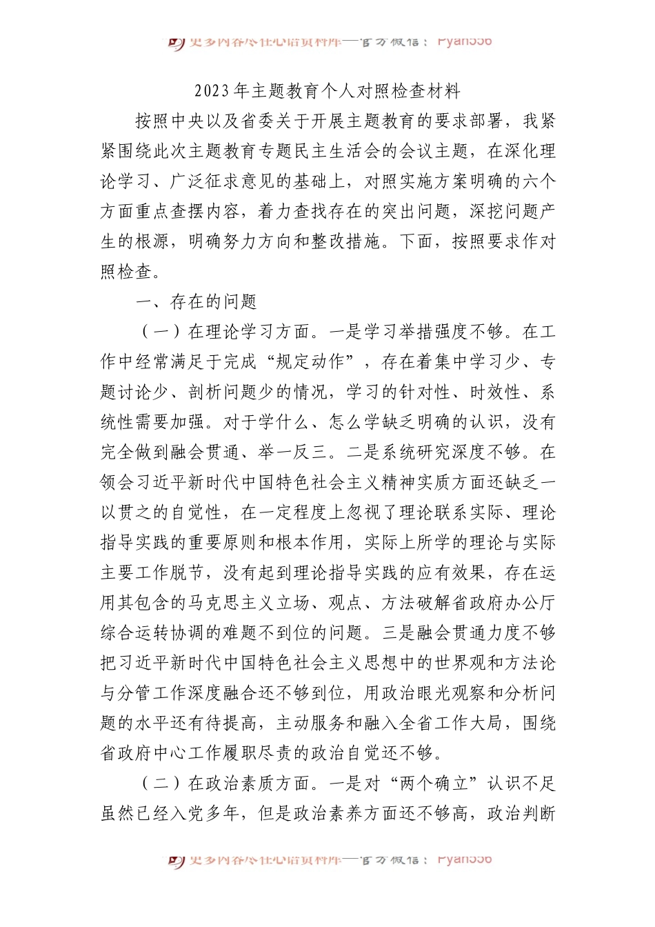 主题教育民主生活会个人对照检查4800字.docx_第1页