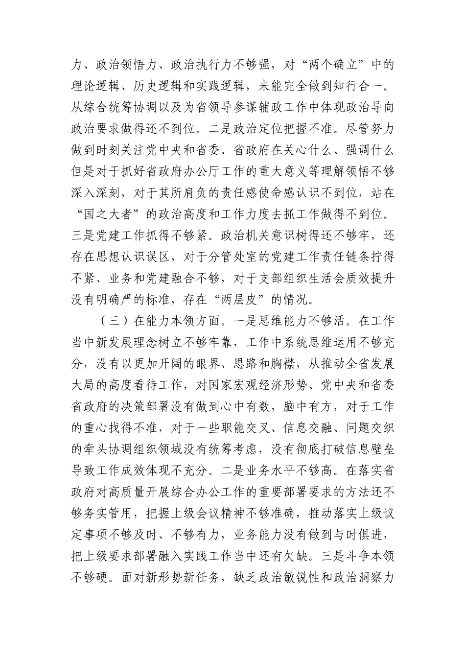 主题教育民主生活会个人对照检查4800字.docx_第2页