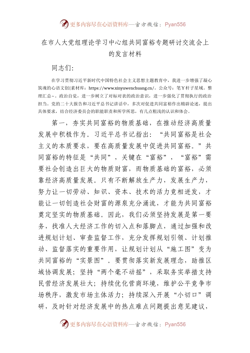 人大中心组共同富裕专题研讨交流会上的发言.docx_第1页