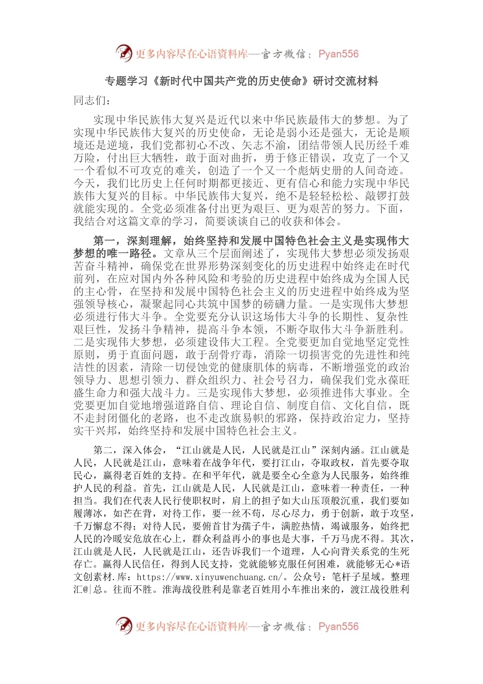 专题学习《新时代中国共产党的历史使命》研讨交流材料.docx_第1页