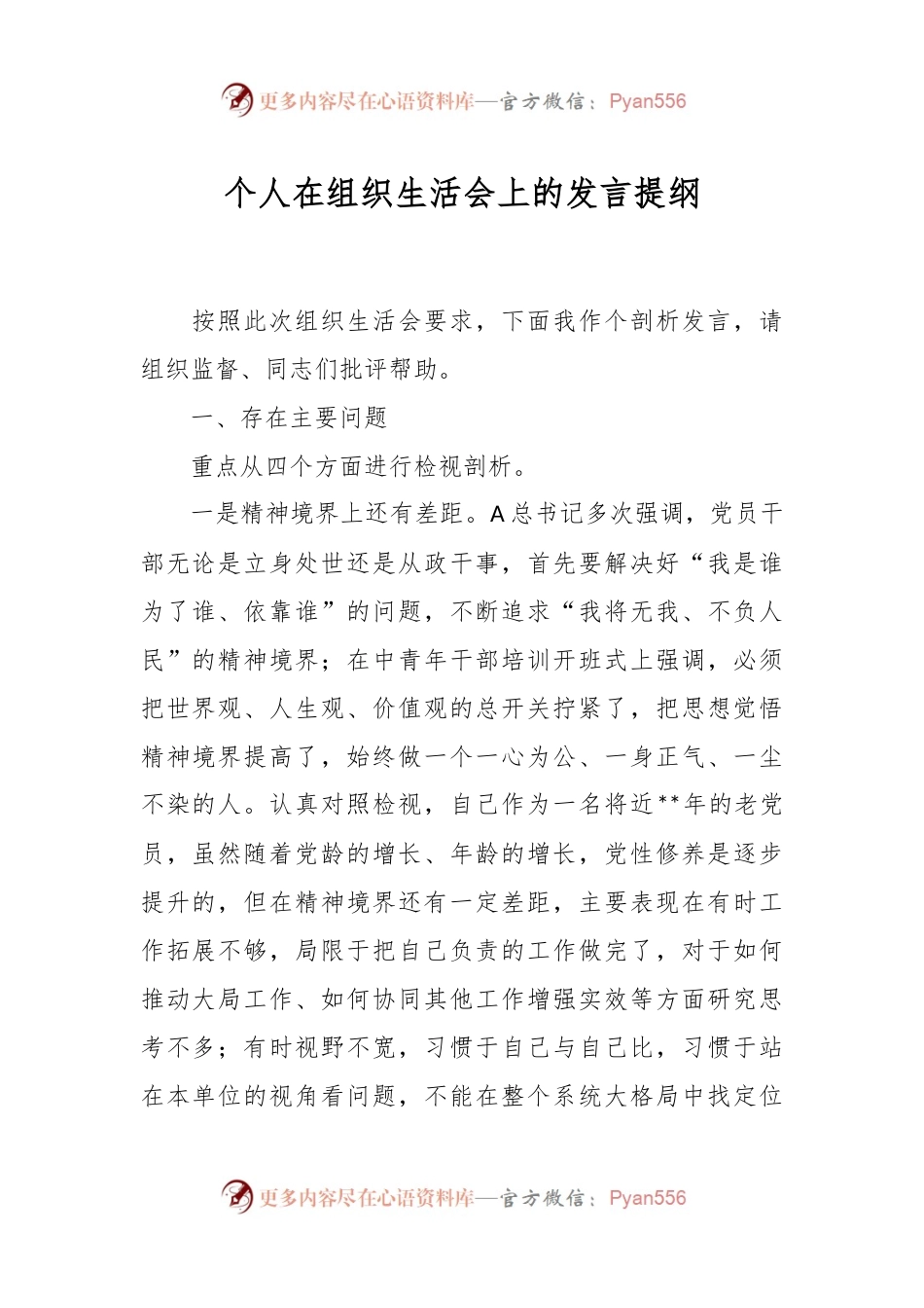 个人在组织生活会上的 发言提纲.docx_第1页