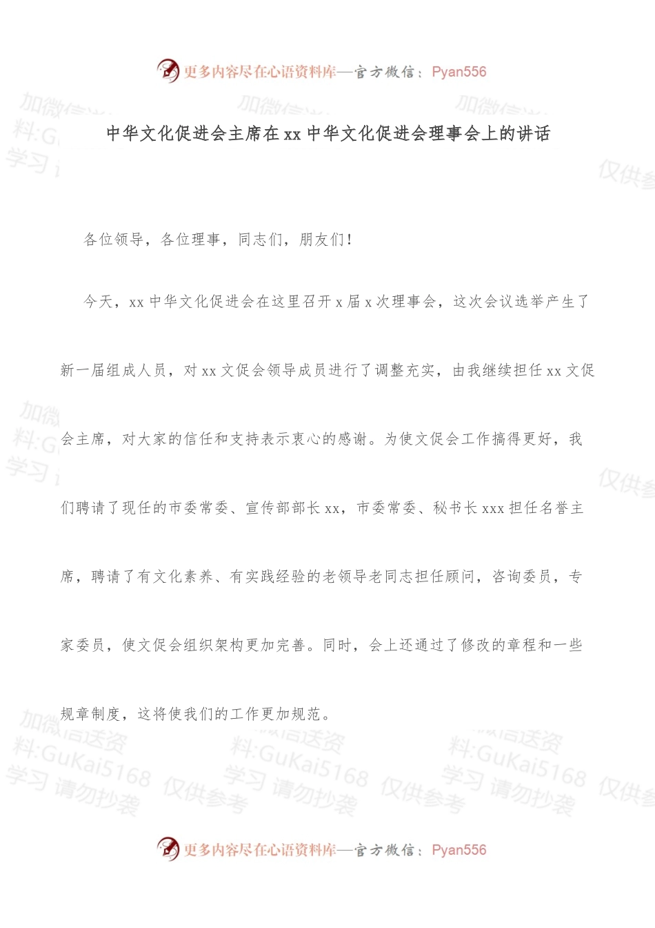 中华文化促进会主席在xx中华文化促进会理事会上的讲话.docx_第1页