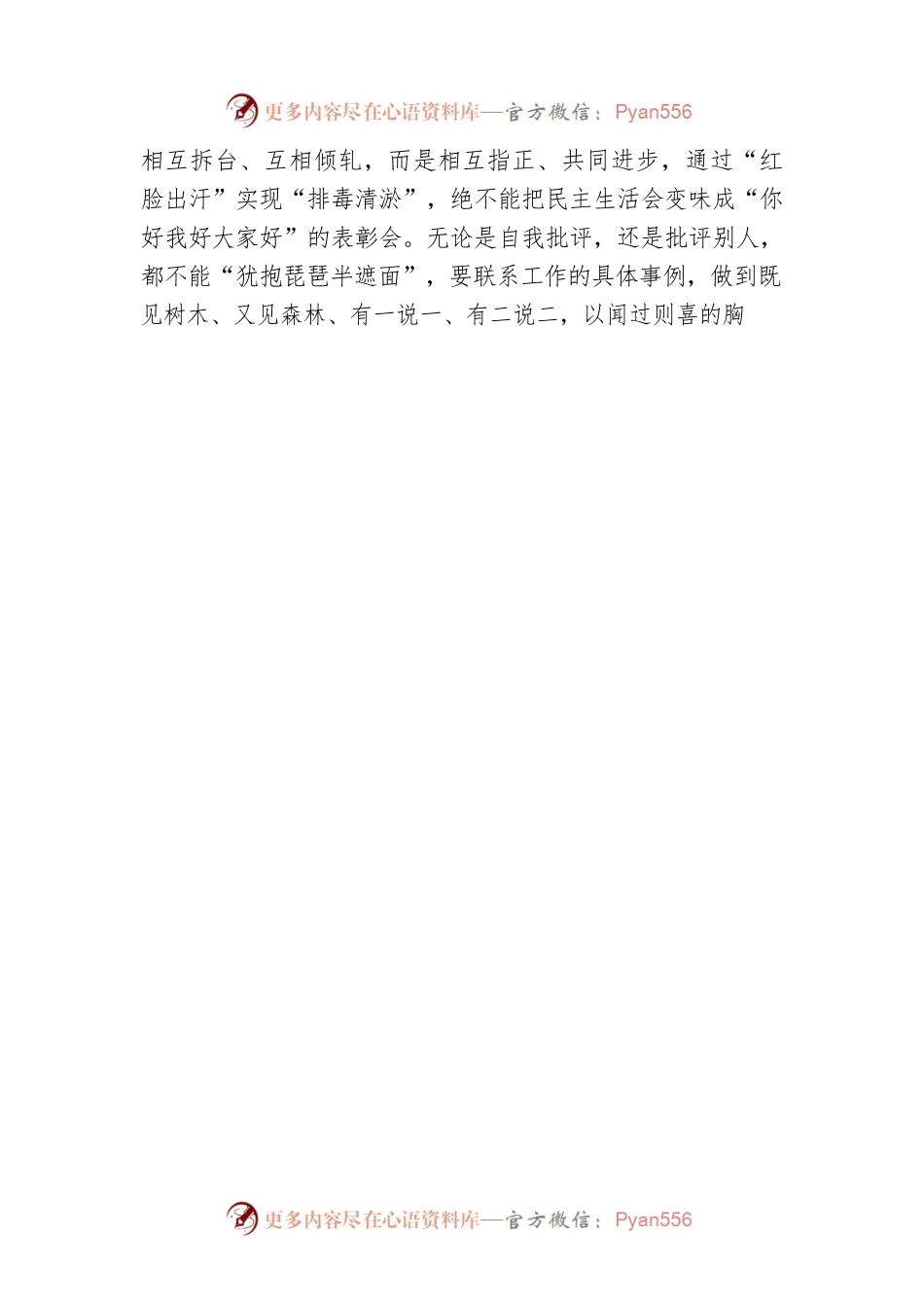 严把民主生活会“尺子”.docx_第2页