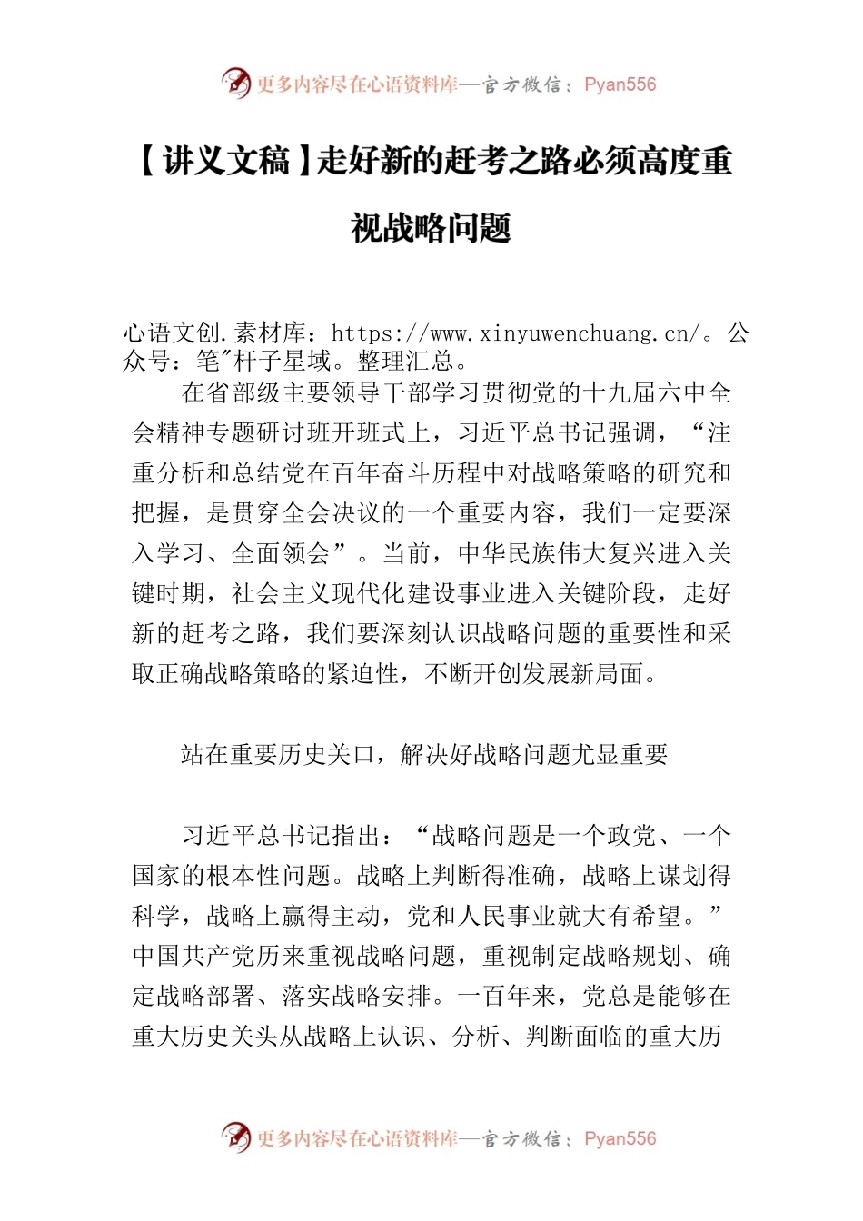 【讲义文稿】走好新的赶考之路必须高度重视战略问题.docx_第1页