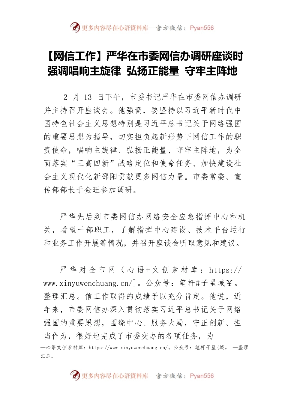 【网信工作】严华在市委网信办调研座谈时强调唱响主旋律 弘扬正能量 守牢主阵地.docx_第1页