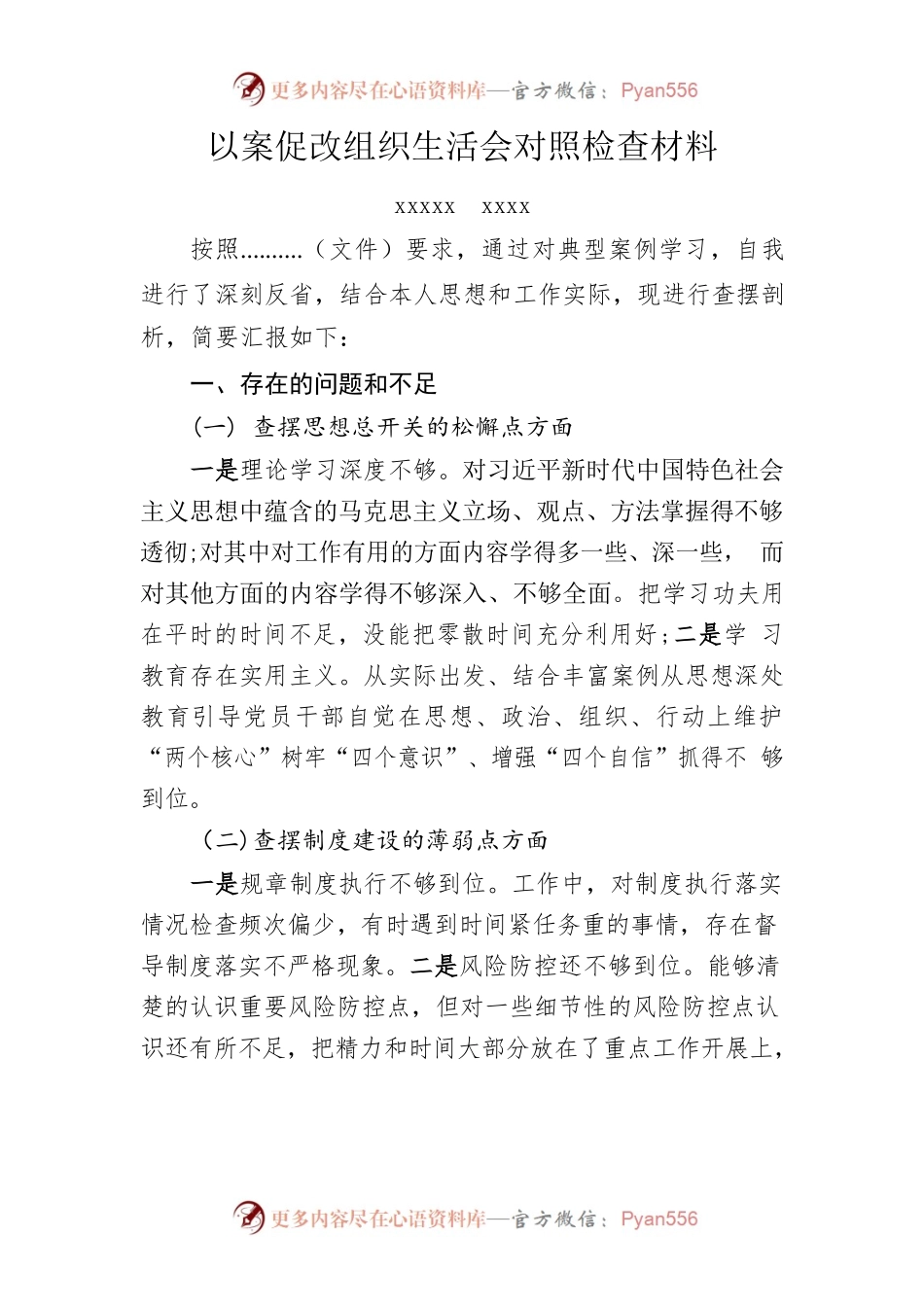 以案促改组织生活会对照检查材料.docx_第1页