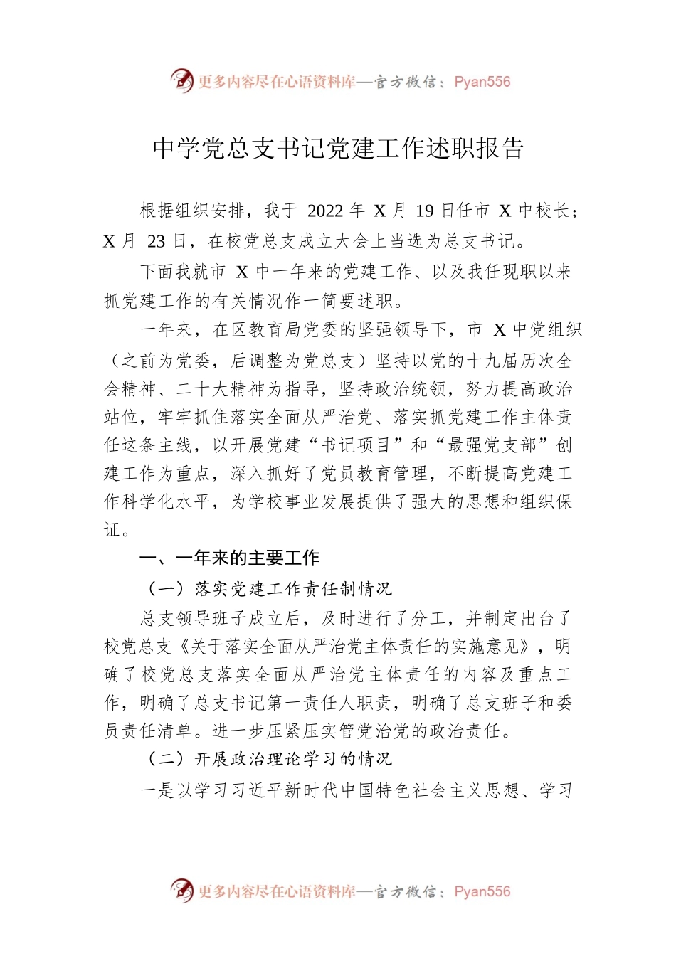 中学党总支书记党建工作述职报告.docx_第1页